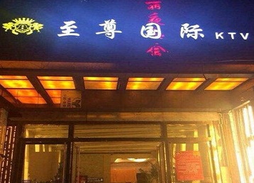 阿鲁科尔哪个KTV少爷男模妹子服务好-至尊国际KTV消费价格服务点评