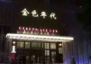 阿鲁科尔KTV陪唱男公关哪家最便宜-金色年代KTV便宜消费点评