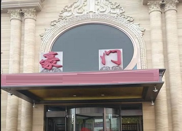 阿鲁科尔哪个KTV少爷最好玩-豪门国际KTV消费少爷服务点评